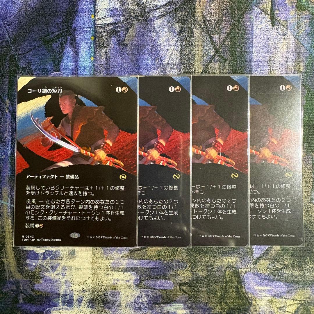 MTG コーリ鋼の短刀 ボーダーレス 4枚セット