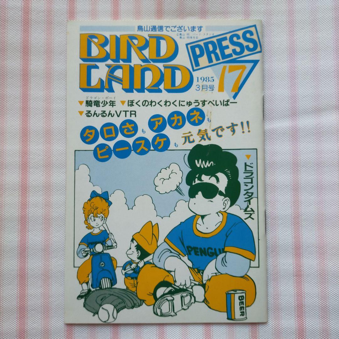 BIRD LAND PRESS 17 1985年3月号 鳥山明 ドラゴンボール