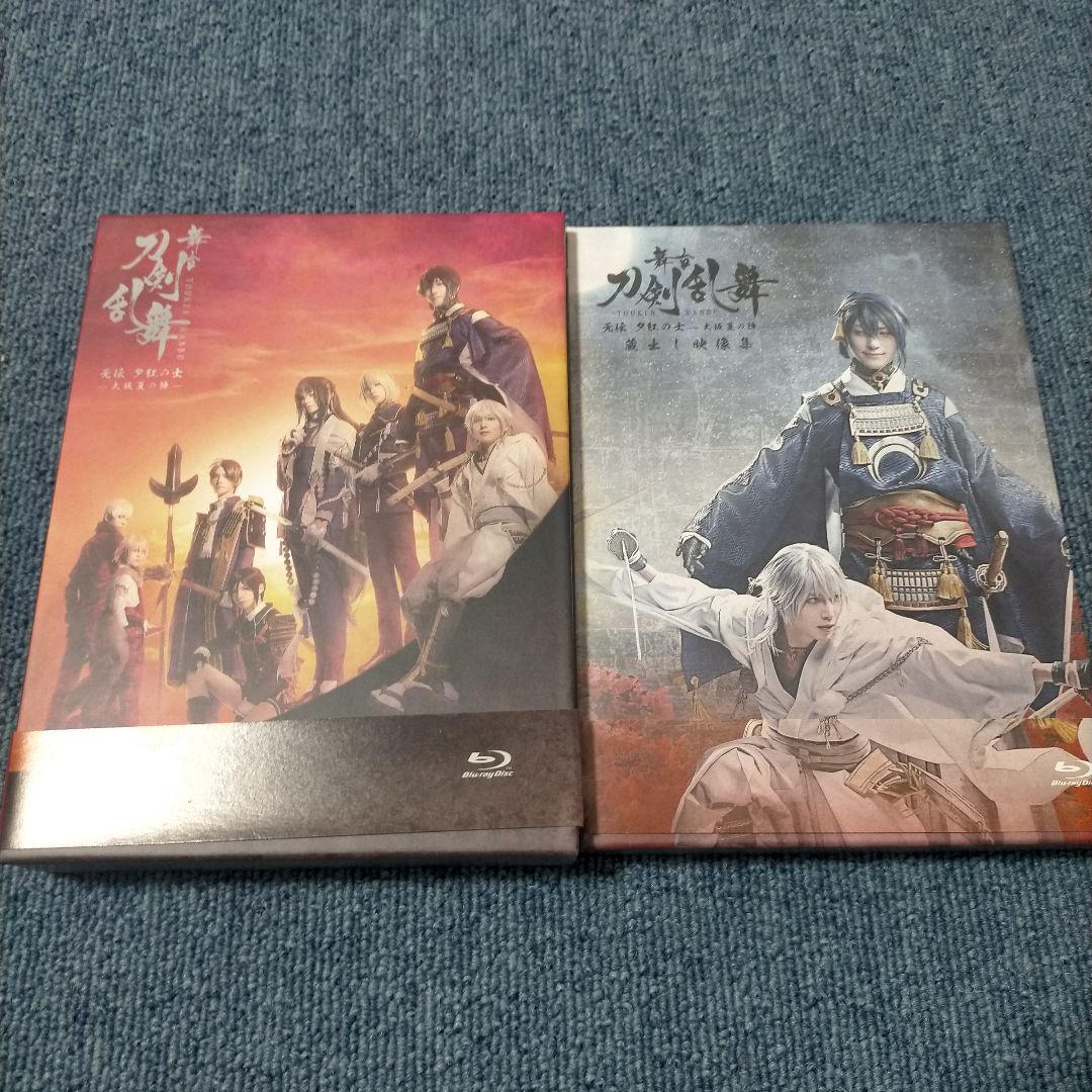 舞台 刀剣乱舞 蔵出し映像集-无伝 夕紅の士-大坂夏の陣-2枚組　3枚組セット