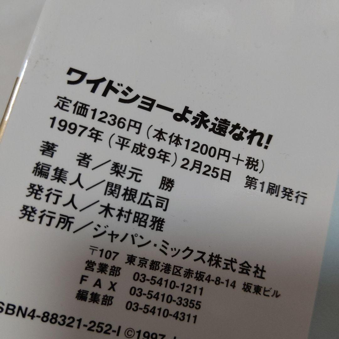 D7　ワイドショーよ永遠なれ！　初版