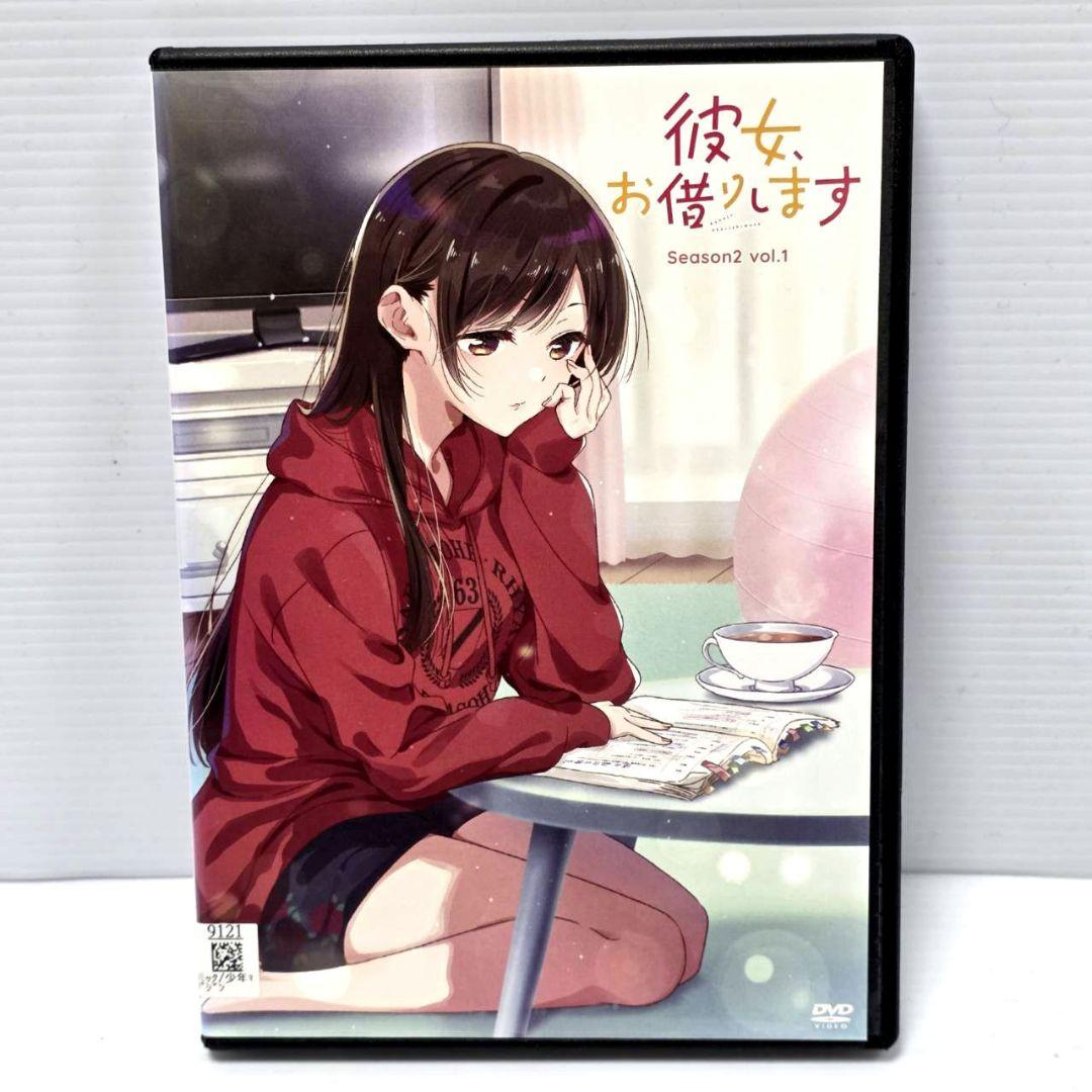彼女、お借りします シーズン2 全4巻 レンタルDVD